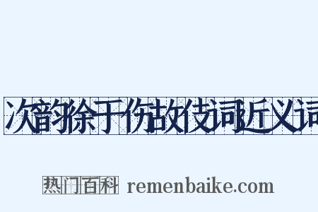 次韵徐于伤故伎词近义词是什么意思的图片